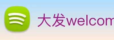 大发welcome彩票大厅 Logo